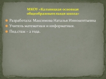 Внеклассная игра Занимательная математика