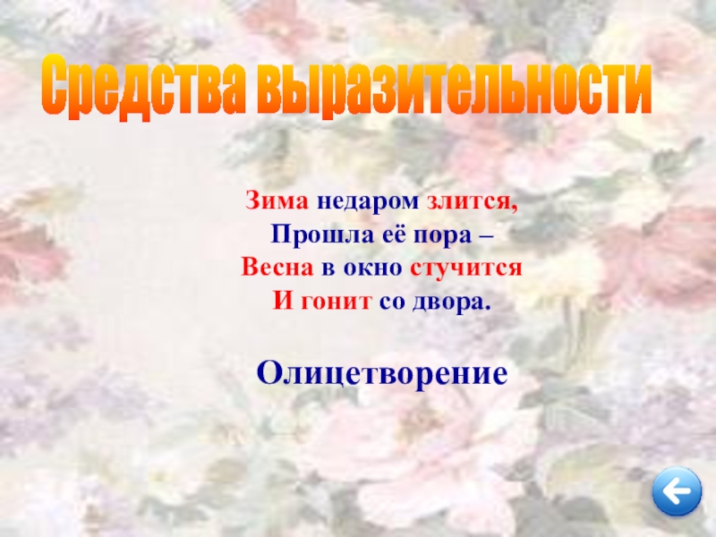 Средства выразительности зима. Зима недаром. Олицетворение в стихотворении зима недаром злится. Олицетворение в стихотворении Тютчева зима недаром злится. Эпитеты зима недаром злится.