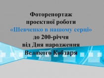 Фоторепортаж проекту Шевченко в нашому серці