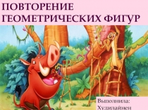 Презентация- Повторение геометрических фигур