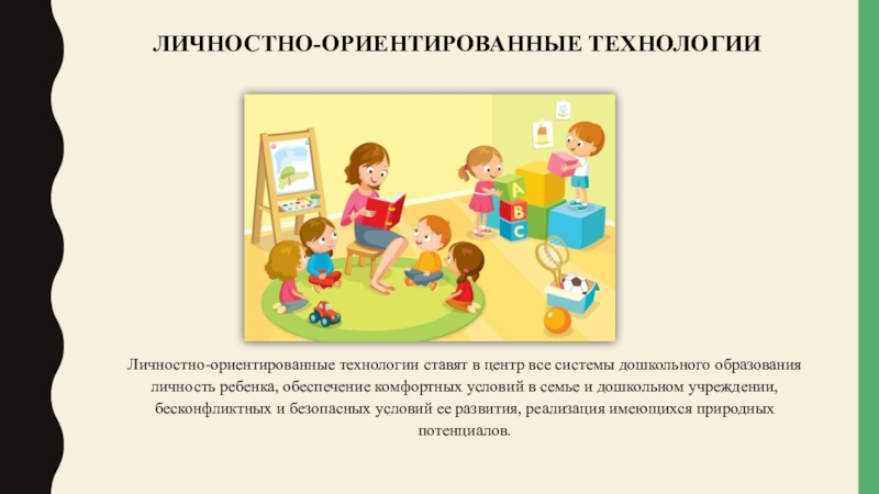 Личностно ориентированные технологии в доу презентация