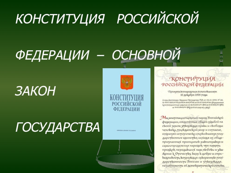 Основной закон города. Конституция кл час. Классный час Конституция РФ. Конституция Российской Федерации основной закон государства. Основной закон.