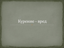 Презентация Курение-вред