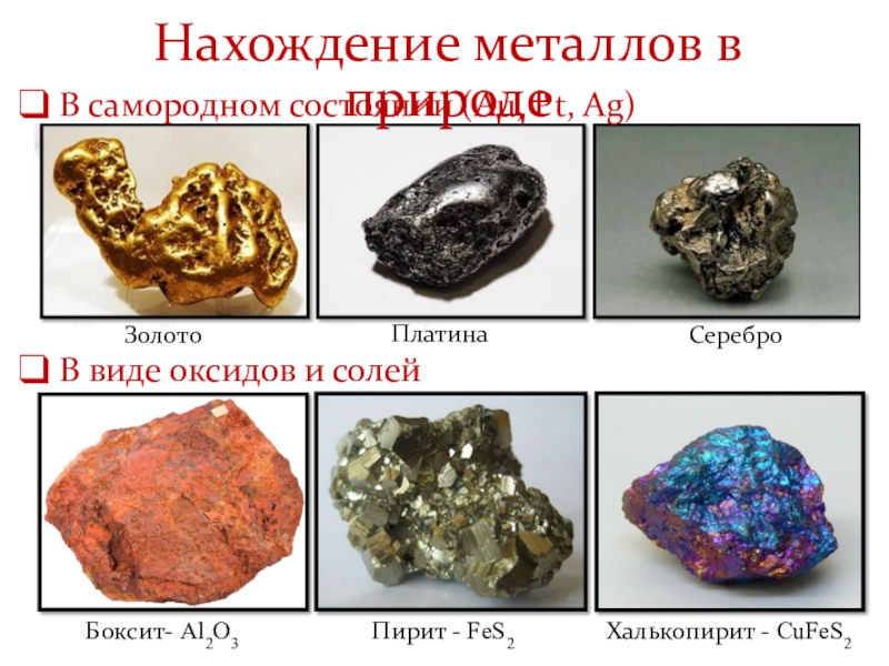 Какие металлы встречаются только в соединениях. Нахождение металлов в природе химия 9 класс. Металлы в природе. Металлы в самородном виде. Нахождение в природе метпл.