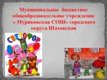 Презентация отряда ЮИД Светофор МБОУ Муриковская СОШ