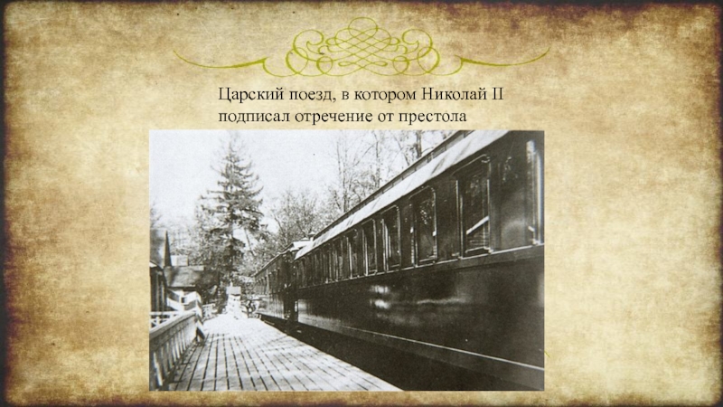 Электрички чаща царское село. Царский поезд Николая 2. Императорский вагон Николая II. Императорский поезд Николая 2. Вагон отречения Николая 2.