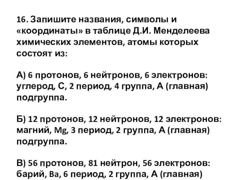 Даны 2 химических. Запишите название и символы химических элементов в атомах которых. Запишите названия символов и координаты в таблице д и Менделеева. Запишите название и символы химических элементов в атомах которых 6. Элементов в таблице Менделеева которые состоят из 2 атомов.