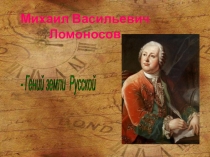 М.В.Ломоносов. Презентация по истории.