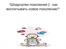 Презентация к выступлению на педагогическом совете Шпаргалки поколения Z