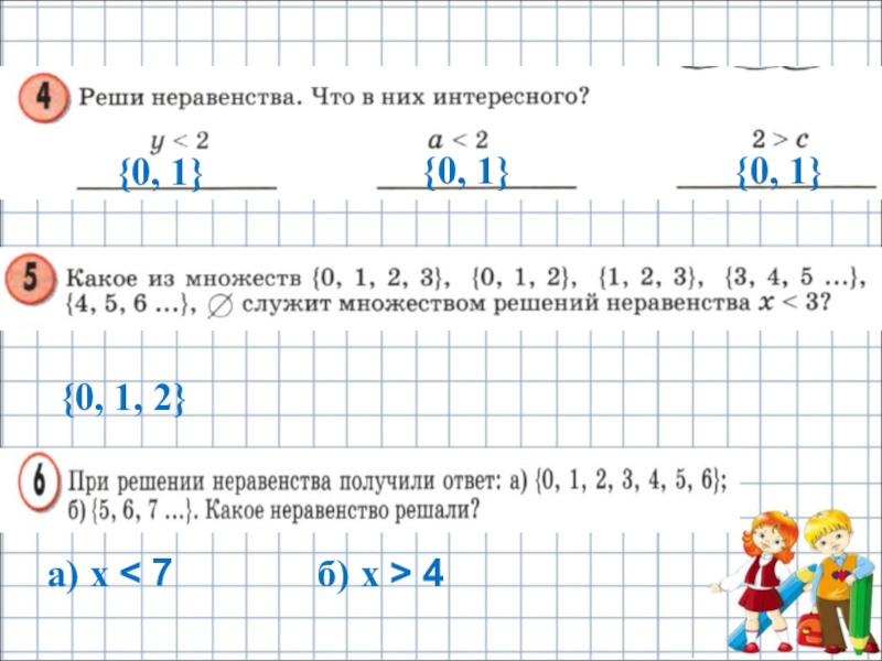 Множество решений неравенства 4. Решение неравенств 4 класс. Множество решений неравенства 4 класс. Решение неравенств 4 класс Петерсон. Множество решений неравенства 4 класс Петерсон.