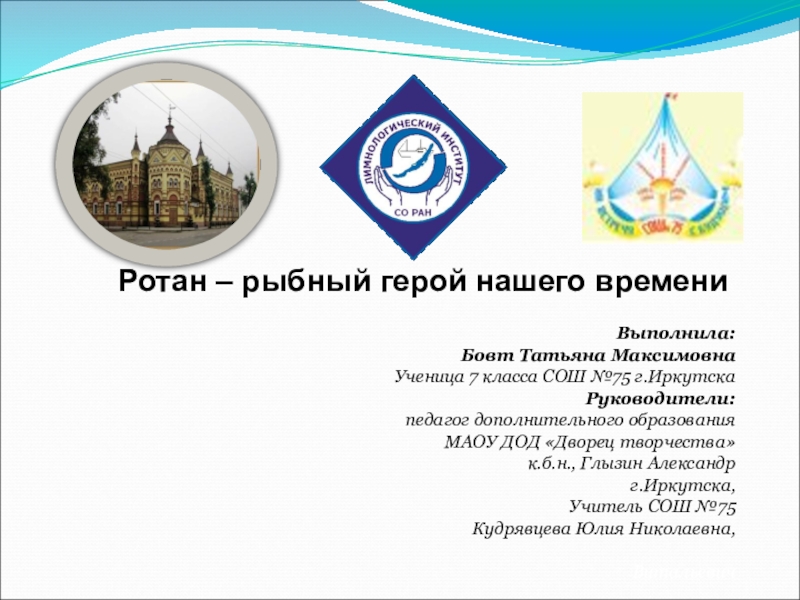 Презентация Презентация по экологии ротана в оз.Байкал