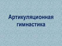 Развитие артикуляции у дошкольников