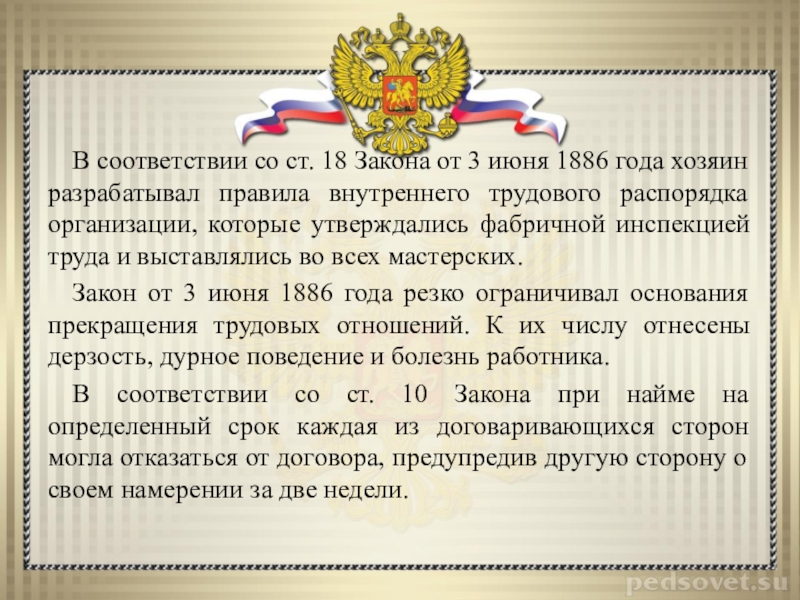 Ст 18 закона. Фабричное законодательство 1886. Закон 1886 года. Закон 3 июня 1886 г.. Появление фабричного законодательства.