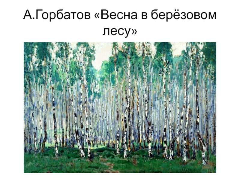 А.Горбатов «Весна в берёзовом лесу»