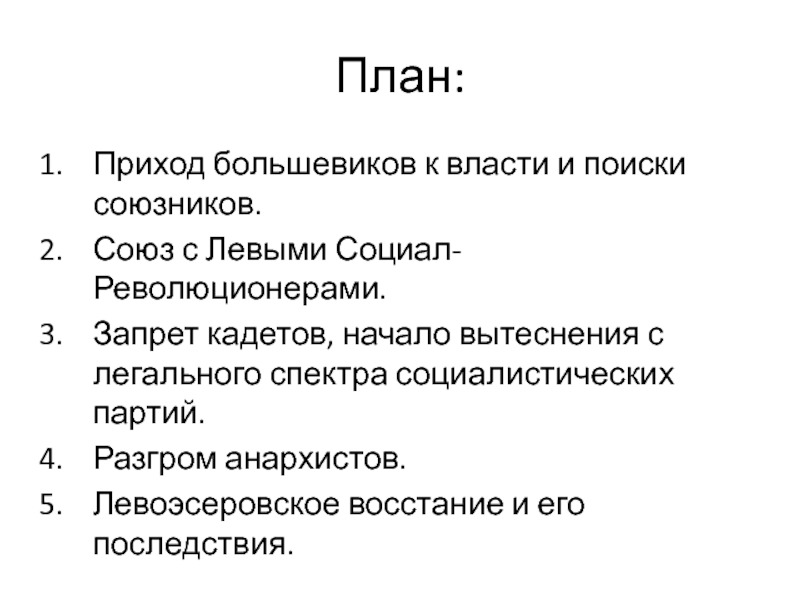 Ленинский план прихода большевиков к власти