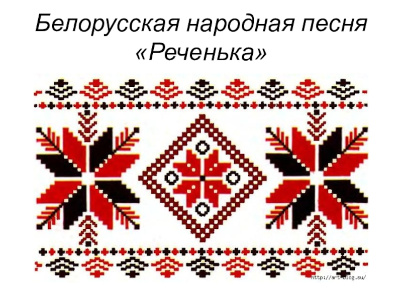 Белорусская народная песня «Реченька»