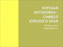 Презентация к празднику осени Курская антоновка