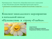 Внеклассное мероприятие  Путешествие в страну Улыбка