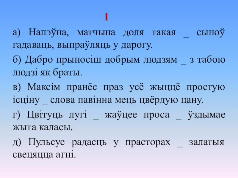 Складзіце бяззлучнікавыя складаныя сказы на тэму свет маих захапленняу па наступных схемах