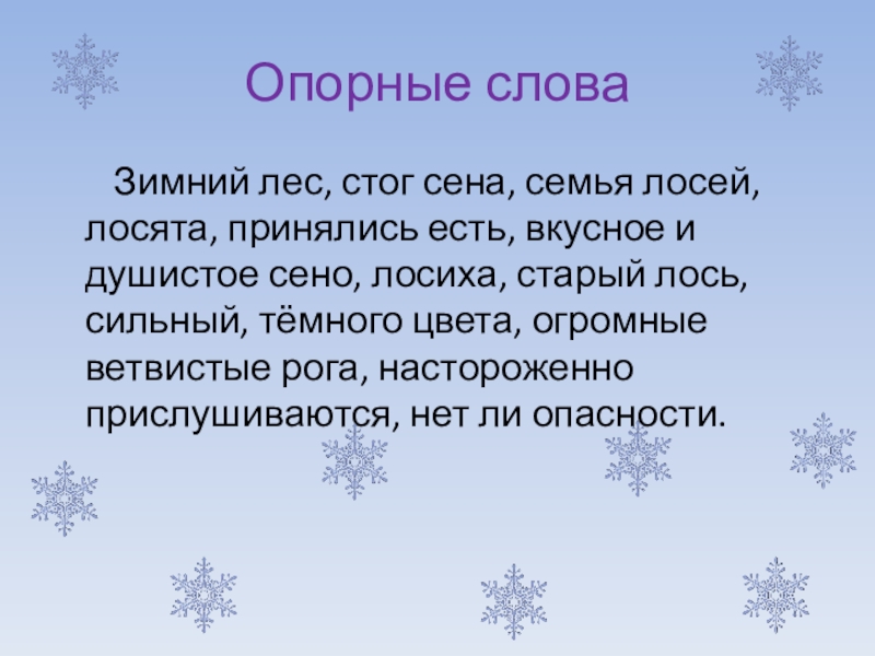 Длинное зимнее слово. Зимний лес стог сена семья лосей лосята принялись есть вкусное. Зимний лес стог сена семья лосей лосята. Сочинение по картине лоси 2 класс школа России с опорными словами. Синонимы к слову зимний лес.