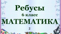 ИНТЕРЕСНАЯ МАТЕМАТИКА. КОДИРОВАНИЕ ИНФОРМАЦИИ. 2 ЧАСТЬ (6-9 классы)
