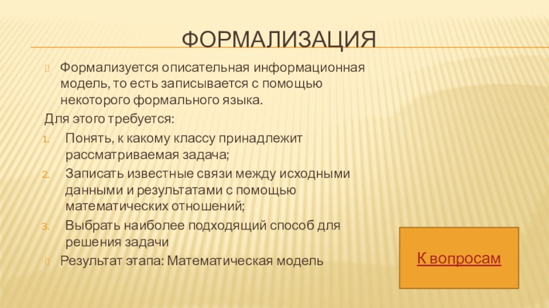 ФормализацияФормализуется описательная информационная модель, то есть записывается с помощью некоторого формального языка.Для этого требуется:Понять, к какому классу