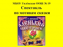 Презентация к школьному спектаклю Аленький цветочек