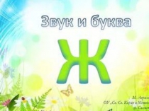 Презентация по обучению грамоте на тему Звук и буква Ж
