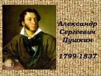 Презентация по литературе А.С. Пушкин