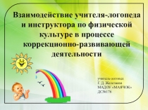 Взаимодействие в работе учителя- логопеда и инструктора по физ.воспитанию