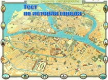 Викторина по истории и культуре Санкт - Петербурга