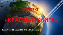 Презентация по окружающему миру Проект красная книга Проект выполнен учащимся 2 Д класса.