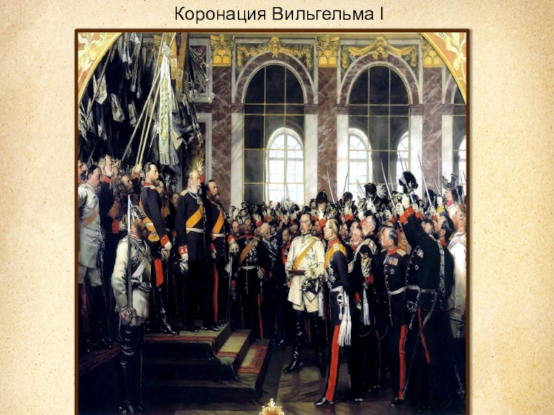 Германская империя борьба за место. Коронация Вильгельма. Коронация Вильгельма Оранского. Коронация Вильгельма 2. Коронация Вильгельма 1 в Версале.