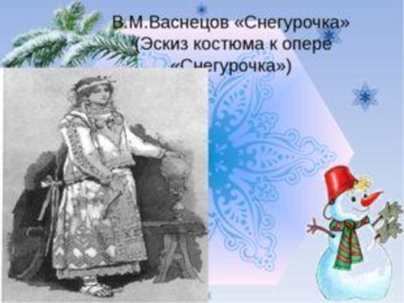 Картина снегурочка 3. Васнецов Снегурочка 3 класс. В М Васнецова Снегурочка 3 класс. Снегурочка презентация 3 класс. Опера Снегурочка 3 класс.