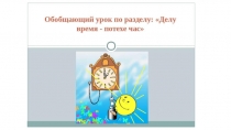 Презентация по литературному чтению Обобщающий урок по разделу Делу время - потехе час (4 класс)