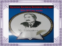 Қалижан Бекқожинның өмір жолы