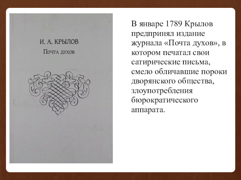 Почта журналы. Журнал почта духов Крылов. Крылов Иван Андреевич почта духов. Крылов почта духов 1789. Сатирический журнал почта духов Крылова.