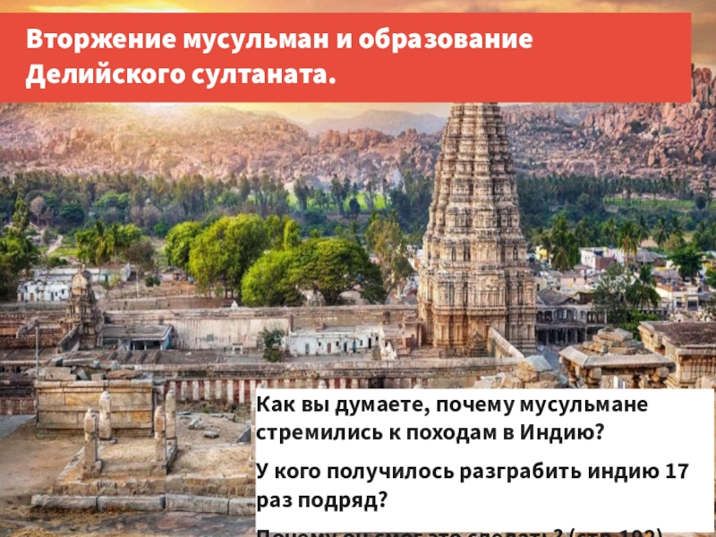 Средневековая индия 6 класс. Образование Делийского Султаната. Вторжение мусульман в Индии в средние века. Делийский султанат презентация. Факты образования Делийского Султаната.