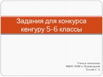 Презентация по математике на тему:  Задания для конкурса Кенгуру (5-6 класс)