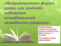 Презентация доклада на МО Нетрадиционные формы урока