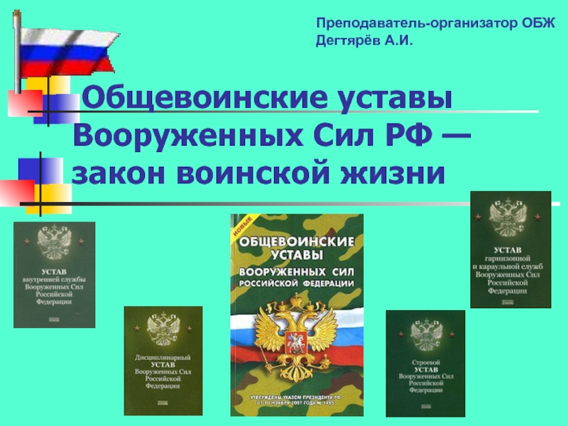 Общевойсковые уставы вооруженных сил российской федерации презентация