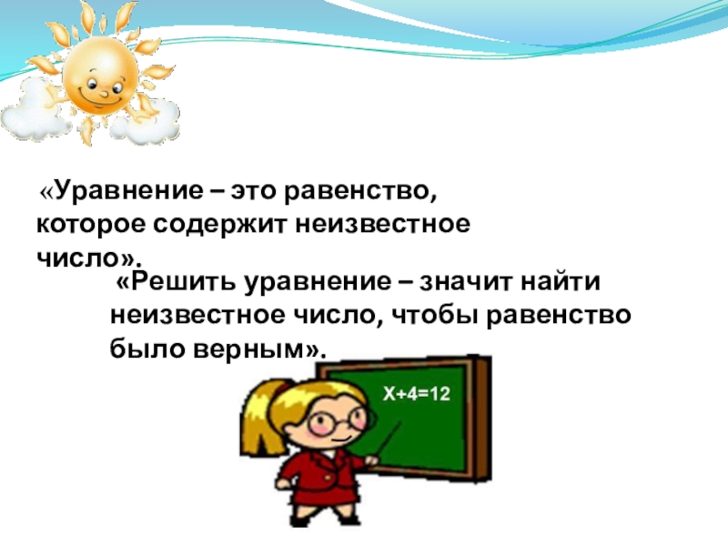 Презентация по теме уравнение 2 класс школа россии