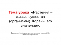 Презентация по окружающему миру на тему Растения - живые существа (организмы). Корень, его значение