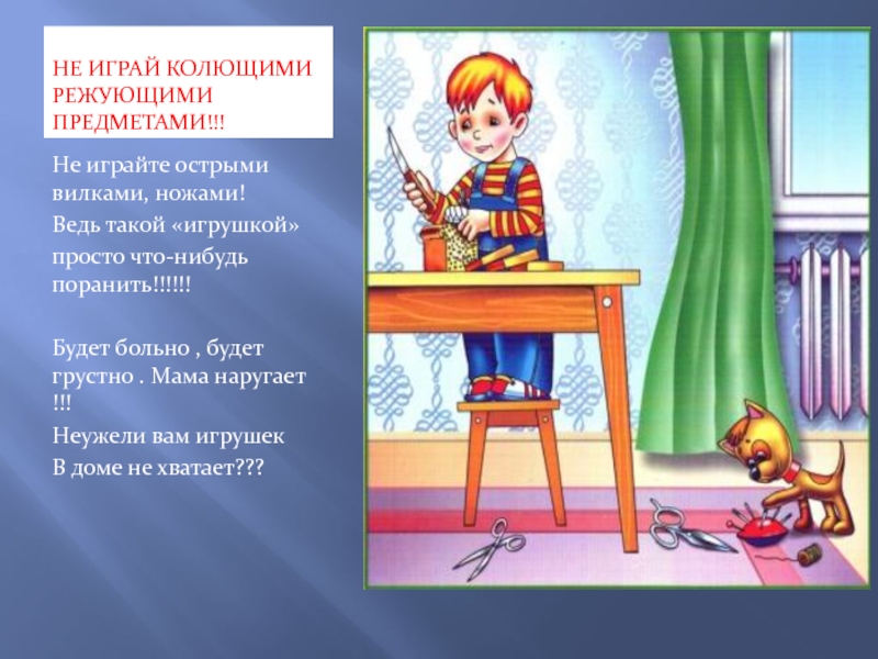 Не поиграй. Безопасность с острыми предметами. Острые предметы безопасность для детей. Стих про острые предметы. Правила поведения с острыми предметами.