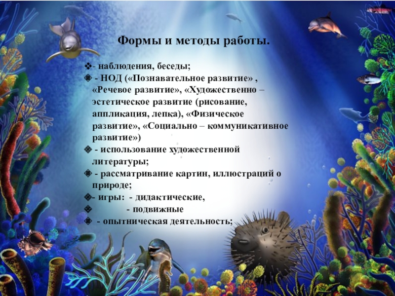 Формы и методы работы.- наблюдения, беседы; - НОД («Познавательное развитие» , «Речевое развитие», «Художественно – эстетическое развитие