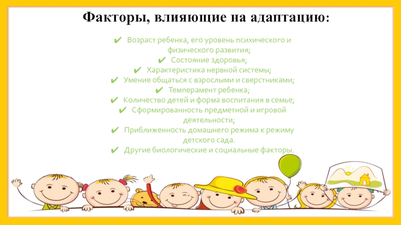Фактор дети россия. Факторы адаптации детей. Влияние на адаптацию ребенка. Какие факторы влияют на адаптацию детей. Какие факторы влияют на адаптацию детей и подростков?.