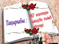 Презинтация по теме идеялар аукционы