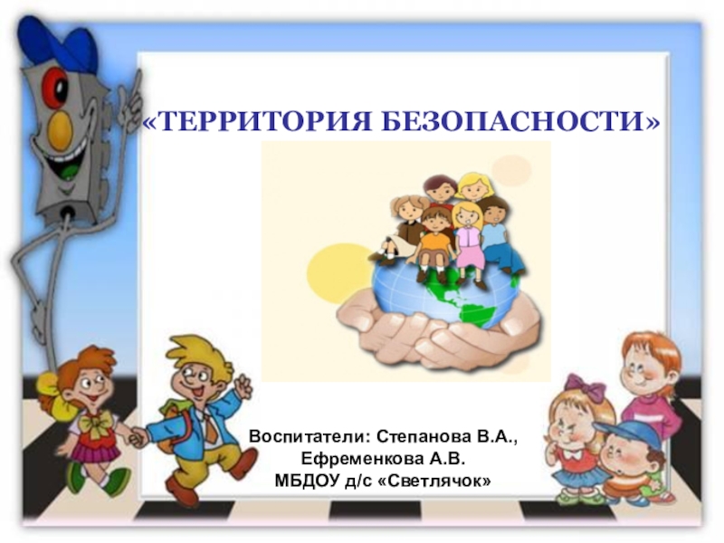 Территориальная безопасность. Территория безопасности. Школа территория безопасности. Страна безопасности. Презентация территория безопасности.