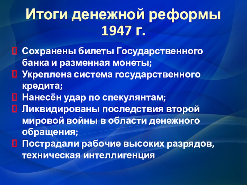 Итоги денежной реформы. Результаты денежной реформы 1947. Цель денежной реформы 1947. Денежная реформа 1947 итог реформы. Денежная реформа 1947 кратко.