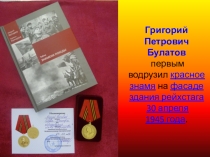 Презентация к классному часу на тему: Тайны знамени Победы. Григорий Петрович Булатов.
